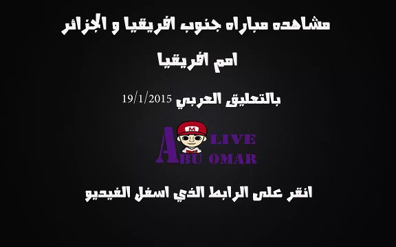 مشاهده مباراه بين جنوب افريقيا والجزائر في بطوله امم افريقيا 2015 على قناه Bein sport 6 hd بتعليق حفيظ دراجي