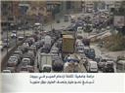1.5 مليار دولار تكلفة زحمة السير ببيروت سنويا