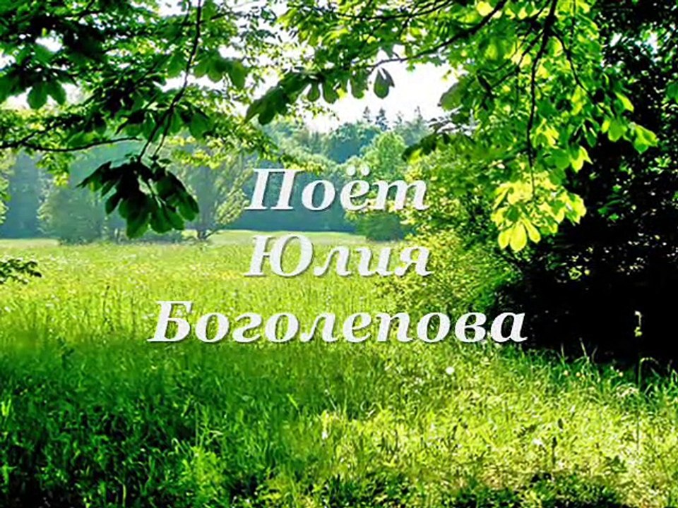 В горнице - Поёт Юлия Боголепова