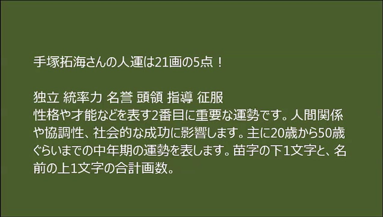 手塚拓海 姓名判断 大器晩成型 動画 Dailymotion