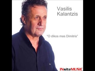 Βασίλης Καλαντζής - Ο Δικός Μας Δημήτρης