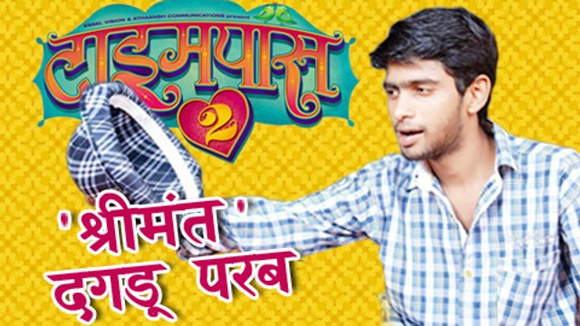Shrimant Dagadu Parab Of Time Pass 2 - Ravi Jadhav, Ketaki Mategaonkar, Prathamesh Parab!
