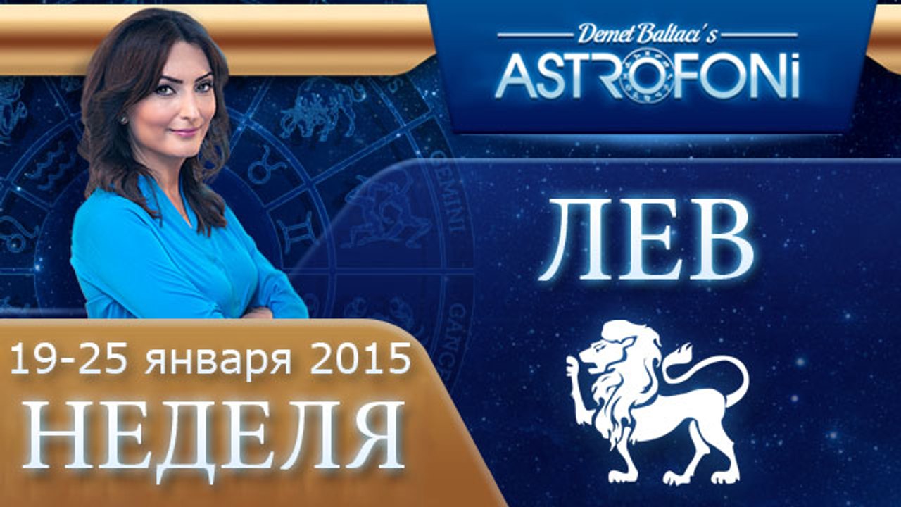 Лев: Aстрологический прогноз на неделю 19 - 25 января 2015 года