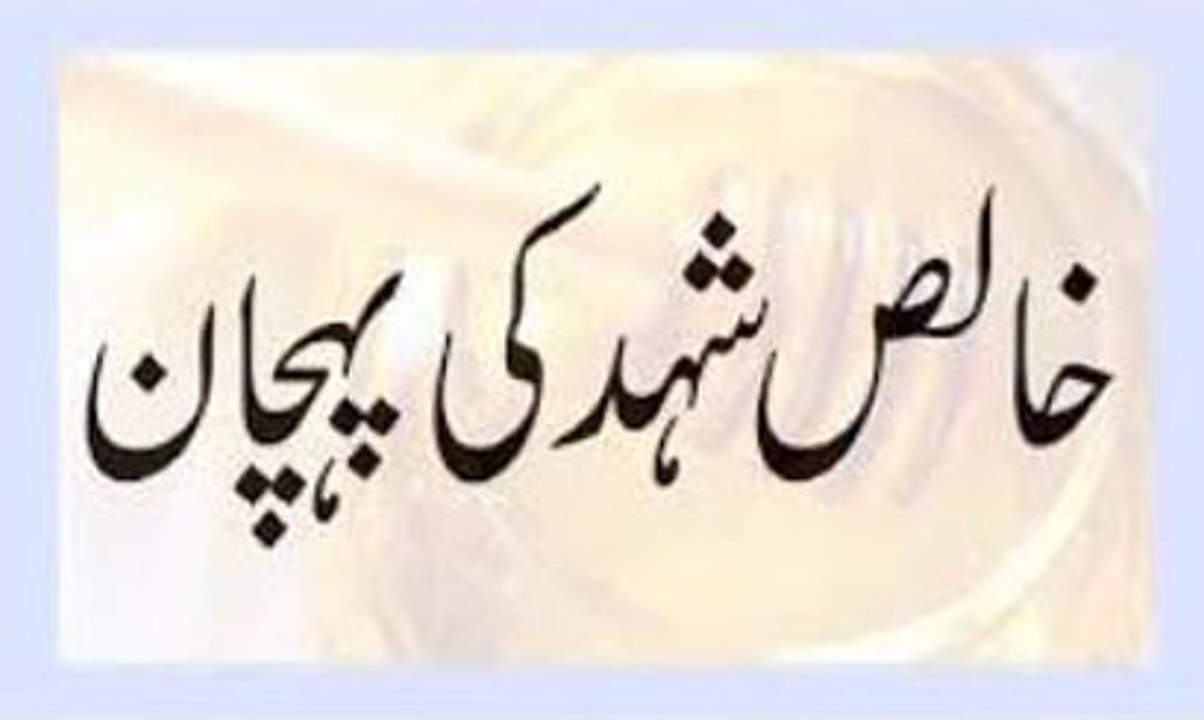 Khalis Shehad Ki Pehchan