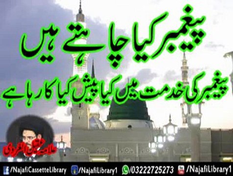 Peghambar kia Chahtay Hain Allama Aqeel Gharvi !!