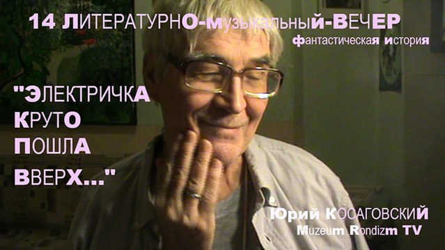 14 электричка круто пошла вверх... (ЛмВ) Muzeum Rondizm * янв. 2015 г.