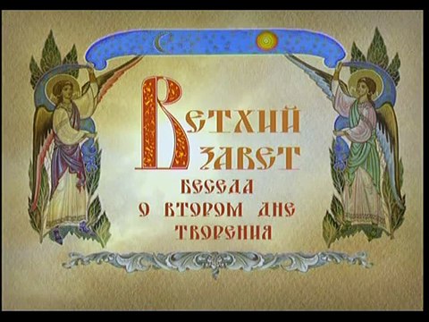 109 - Беседа о втором дне творения
