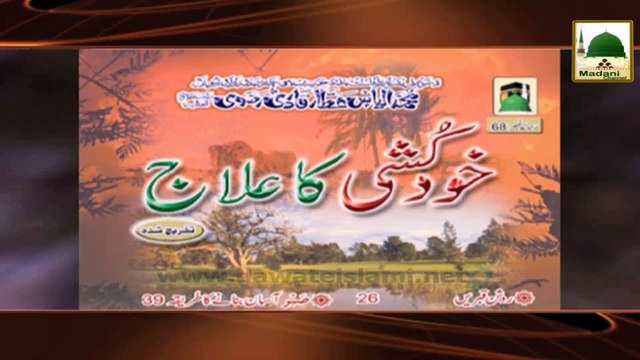Madani Guldasta 39 - Khud Kushi Karnay Walay Ki Namaz-e-Janaza kay Ahkam
