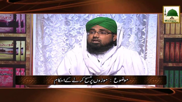 Madani Guldasta 43 - Mozon Par Masah Karnay Kay Ahkam