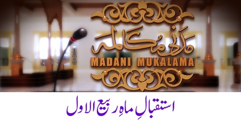 Istaqbal-e-Maha-e-Rabi-ul-Awwal - Madani Mukalma Ep#219