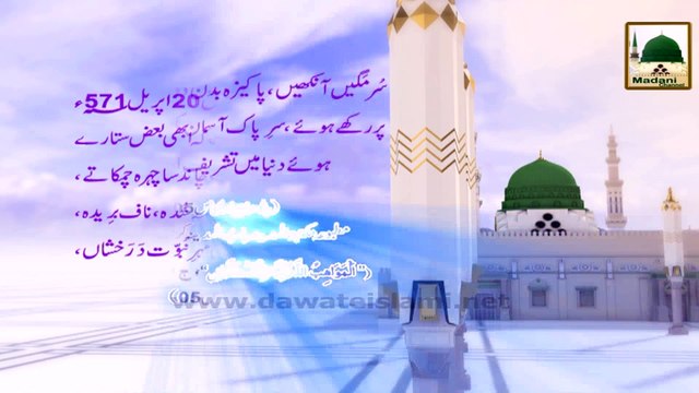 Madani Phool 04 - Rabi-ul-awwal - Aaqa Ki Wiladat Ho Gai