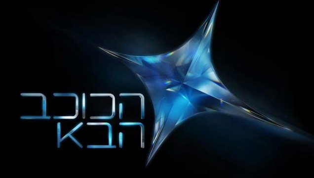 הכוכב הבא - עונה 2 פרק 14