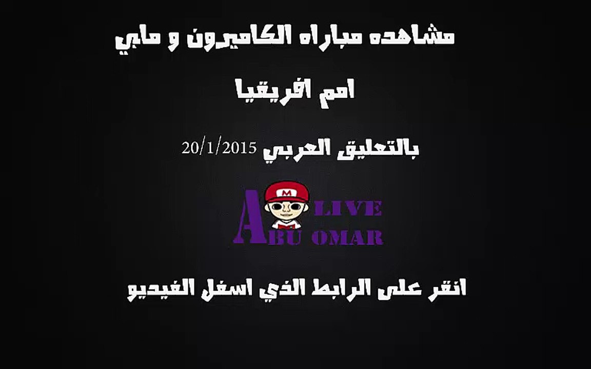 مشاهده مباراه بين الكاميرون ومالي في كاس امم افريقيا 2015 على قناه bein sport 6 hd  بتعليق رؤوف خليف