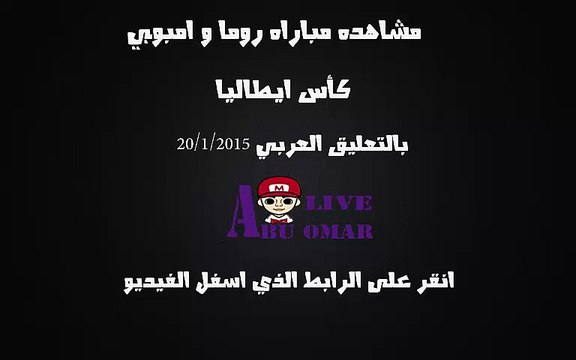 مشاهده مباراه بين روما وامبولي في كاس ايطاليا على قناه bein sport 3 hd بتعليق محمد بركات