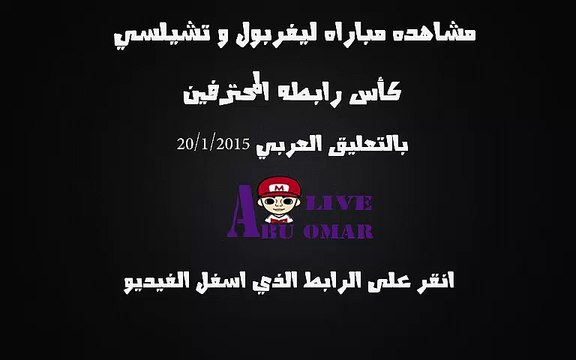 مشاهده مباراه بين ليفربول وتشيلسي في كاس الرابطه المحترفين في انجلترا على قناه Bein sport 1 hd بتعليق يوسف سيف