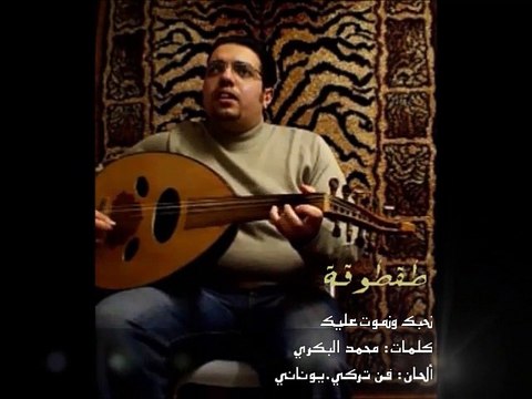 5# نحبك ونموت عليك-محمد القطري-جلسة طقطوقة 2014