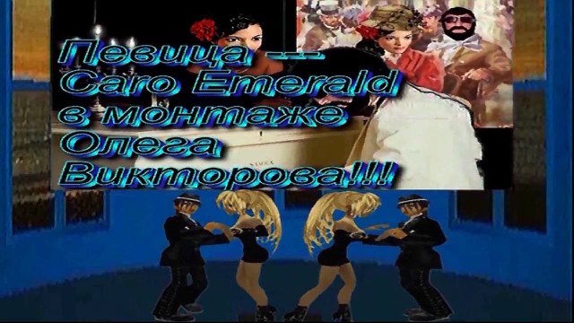 Caro Emerald КАРО ЭМЕРАЛЬД В МОНТАЖЕ ОЛЕГА ВИКТОРОВА МОЁ СТАРОЕ ВИДЕО