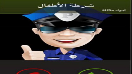 شرطة الأطفال  | تعديل وتصحيح سلوك الطفل | تهذيب الطفل |