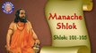Shri Manache Shlok With Lyrics || Shlok 101 - 105 || Marathi Meditation Chants