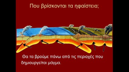 Ηφαίστεια - μέρος 1ο