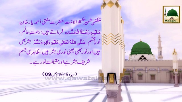 Madani Phool 09 - Rabi-ul-awwal - Rehmat-e-Aalam Ki Noorani Bashariyat