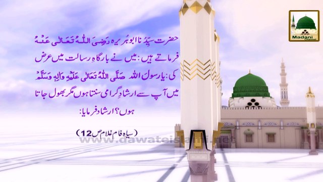 Rabi-ul-awwal - Quwwat-e-Hafiza Ata Farma Di - Madani Phool 10