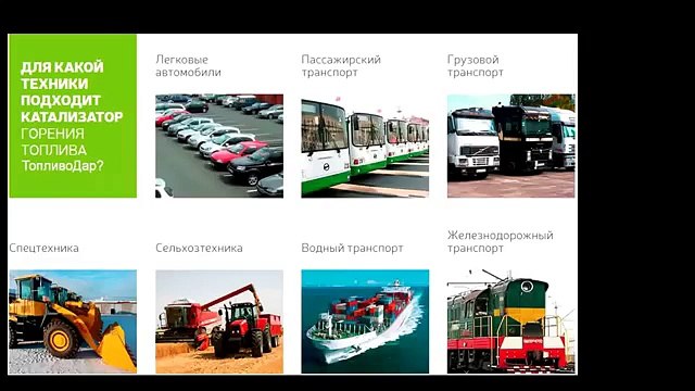 ТопливоДар. Экономия Топлива. Защита техники. Экология.