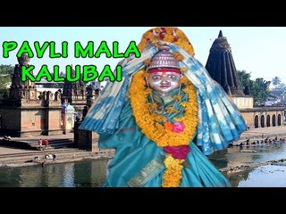 Pavli Mala Kalubai - (Marathi Superhit Bhakti Git)