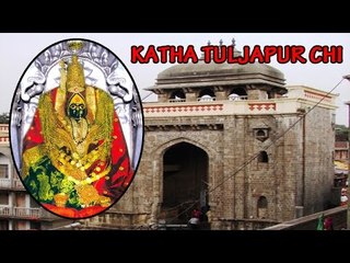 Katha Tuljapur Chi - ( Full Story Of Tuljapur )