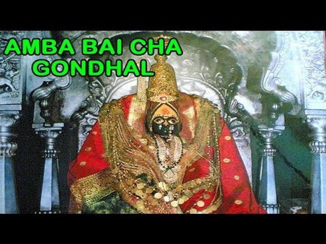 Amba Bai Cha Gondhal - ( Story Of Goddess Durga )