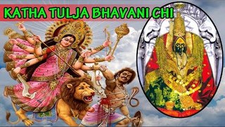Katha Tuljabhavanichi - ( Full Story of Goddess Durga )