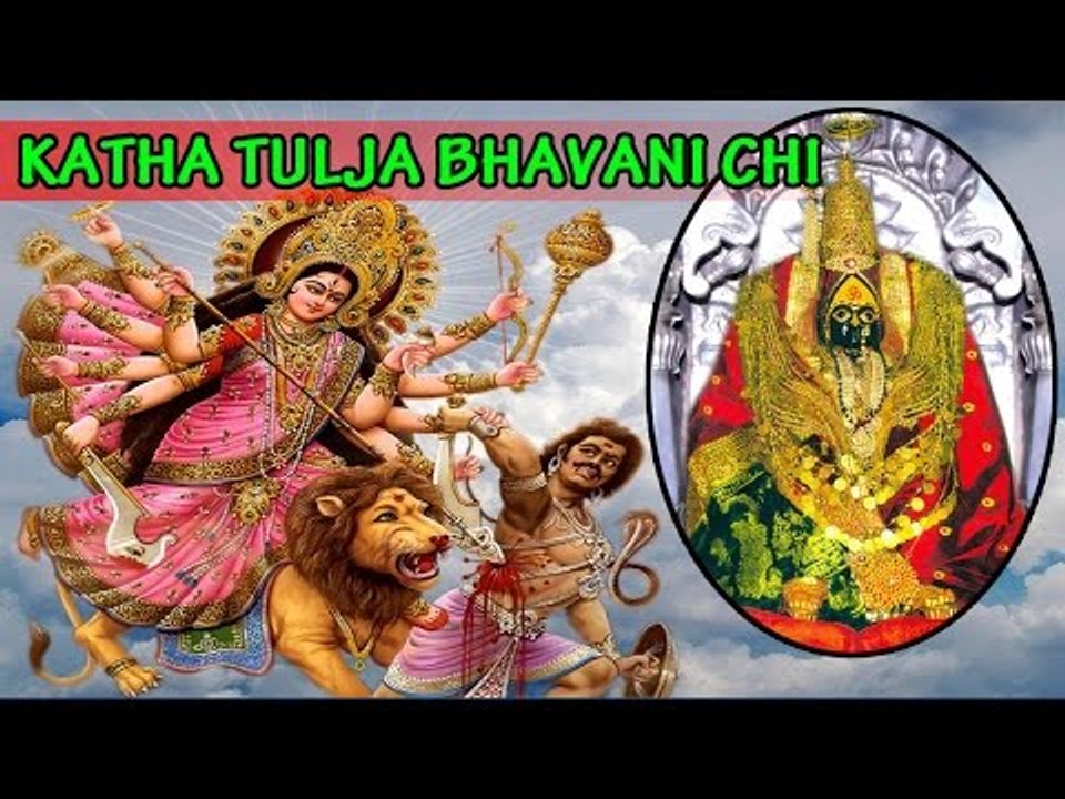 Katha Tuljabhavanichi - ( Full Story of Goddess Durga )