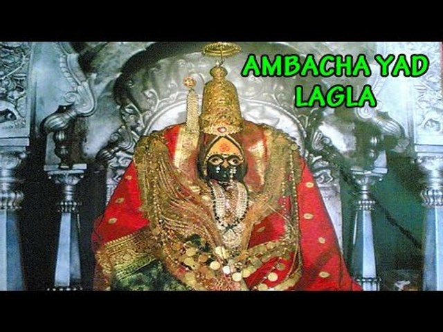 Ambacha Yad Lagla - ( Full Marathi Bhakti Geet )