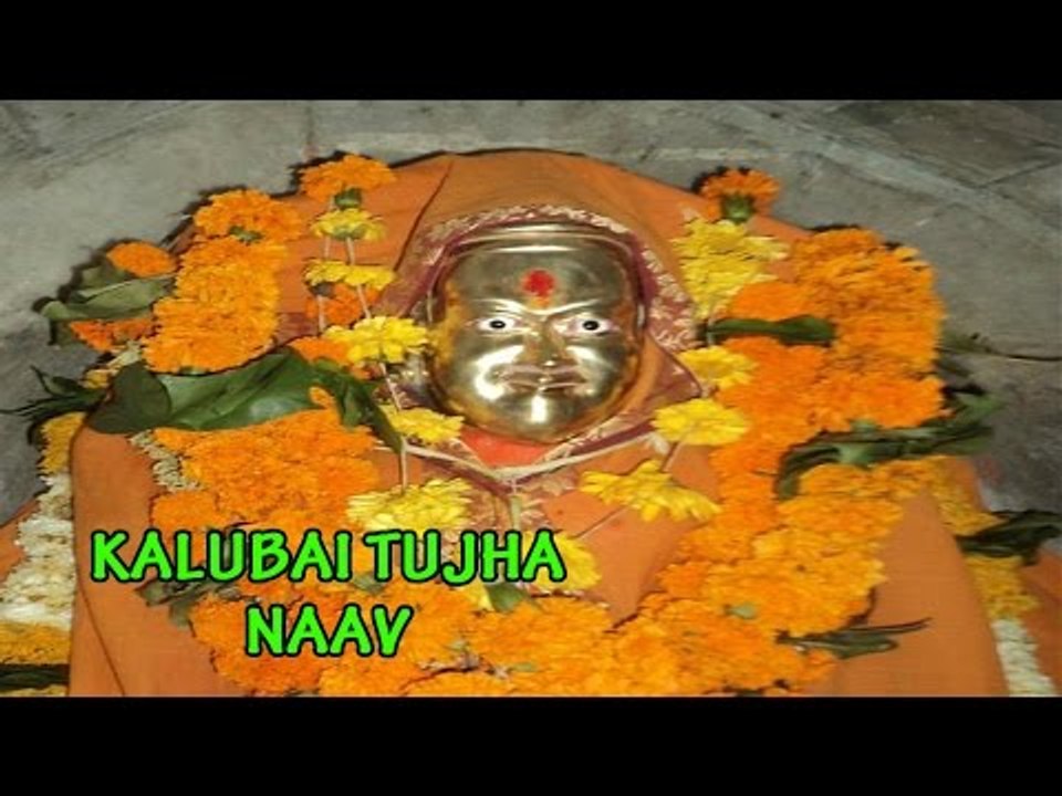 Kalubai Tujha Naav - (Superhit Latest Marathi Devotional Song)