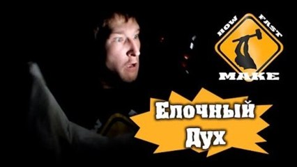 HFM - Елочный дух
