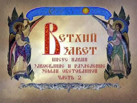 139 - Иисус Навин. Завоевание и разделение земли обетованной. Часть 2.