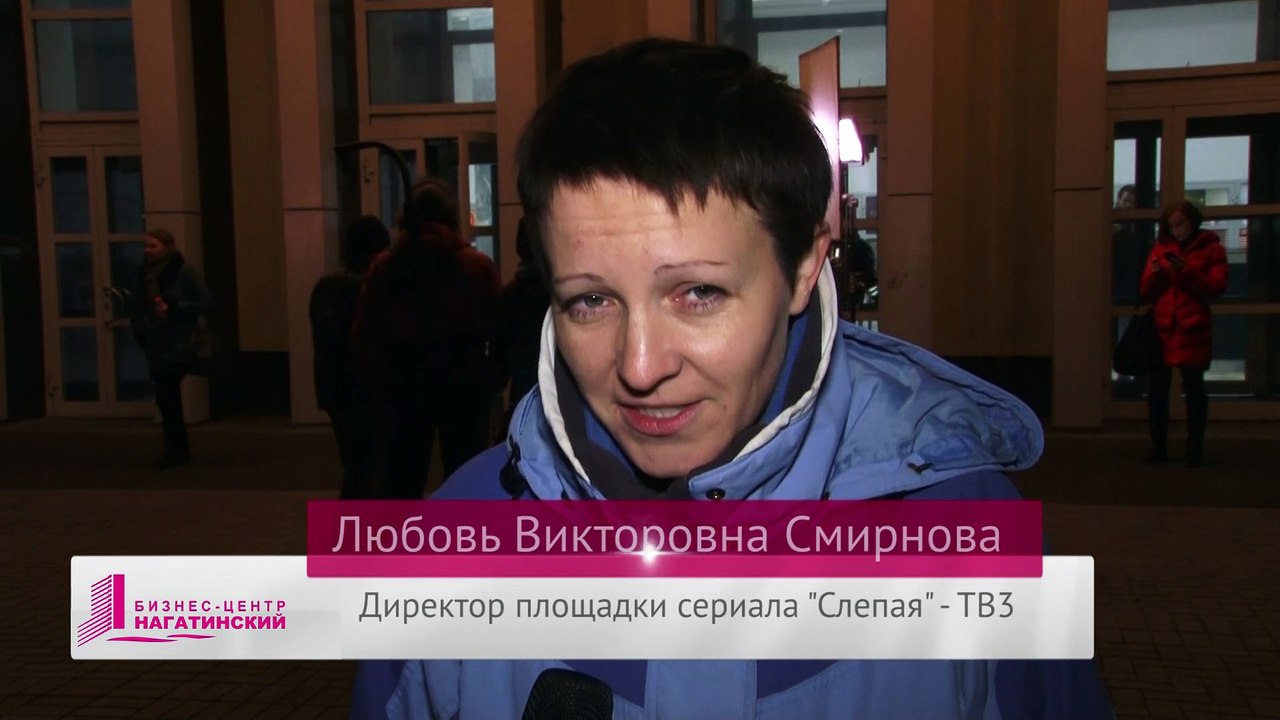 Директор площадки сериала «Слепая» о съемках в БЦ «Нагатинский»