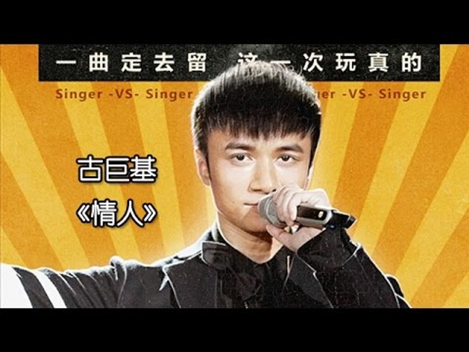 《我是歌手 3》第三期单曲纯享- 古巨基《情人》I Am A Singer 3 EP3 Song- Leo Ku Performance 20150116【湖南卫视官方版】