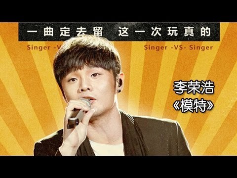 《我是歌手 3》第三期单曲纯享- 李荣浩《模特》 I Am A Singer 3 EP3 Song- Li Ronghao Performance【湖南卫视官方版】
