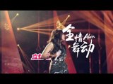 《我是歌手 3》第3期预告 I Am A Singer 3 01/16 Preview: 首轮踢馆赛歌手倾力大斗法-Li Ronghao Kicks In【湖南卫视官方版】