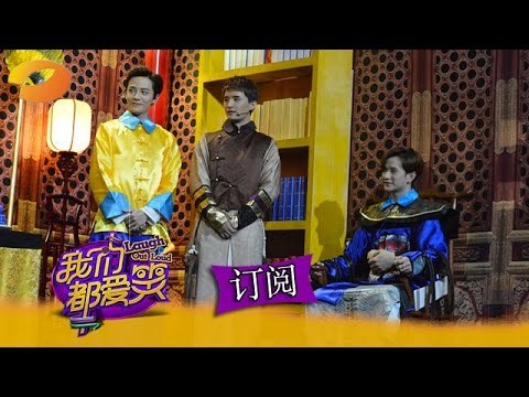 《我们都爱笑》 Laugh Out Loud: 至上励合玩穿越 男版宫斗鸭梨大-Zhi Shang Li He Crossover The Past【湖南卫视官方版1080P】20150115