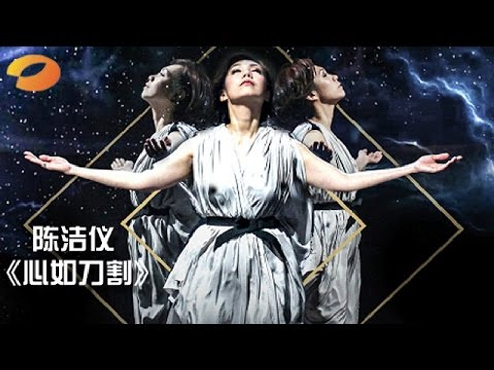 《我是歌手 3》第二期单曲纯享 - 陈洁仪《心如刀割》柔情反击 I Am A Singer 3 EP2 Song- Kit Chan Performance【湖南卫视官方版】