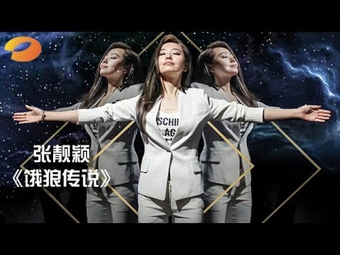 《我是歌手 3》第二期单曲纯享- 张靓颖《饿狼传说》性感爆棚 I Am A Singer 3 EP2 Song- Jane Zhang Performance【湖南卫视官方版】