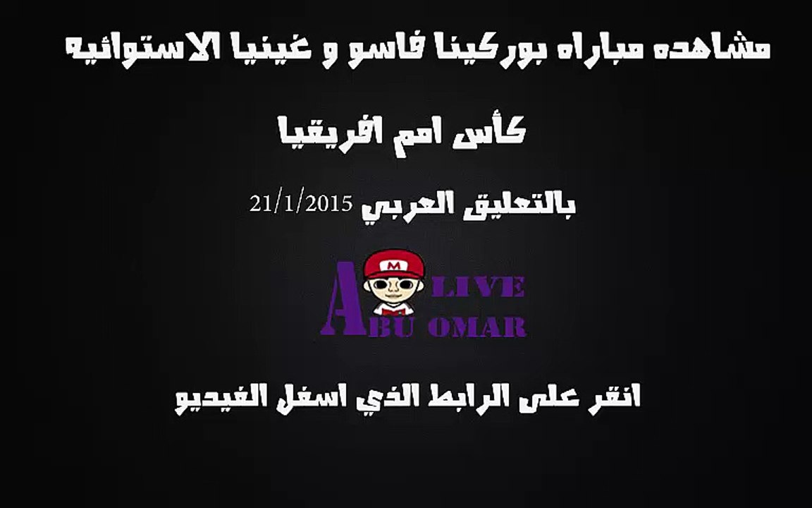 مشاهده مباراه  بوركينا فاسو و غينيا الاستوائه في امم افريقيا 2015 بالتعليق العربي محمد الكواليني 21/1/2015