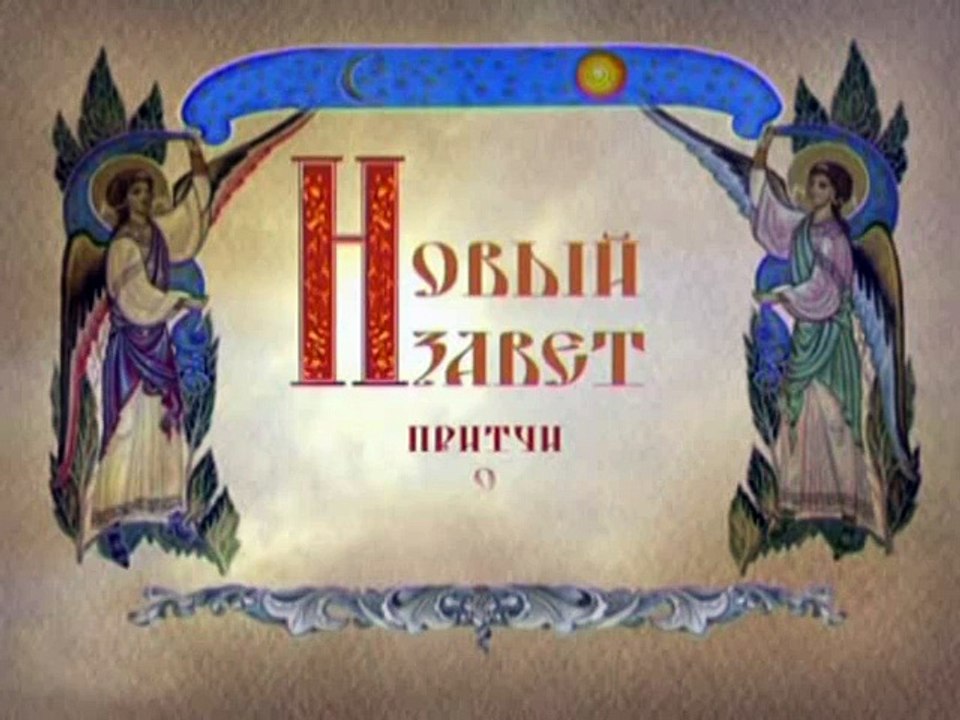 193. Притчи о Царствии Небесном.