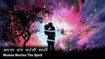 Woman Marries The Spirit - Vichitra Khabrein