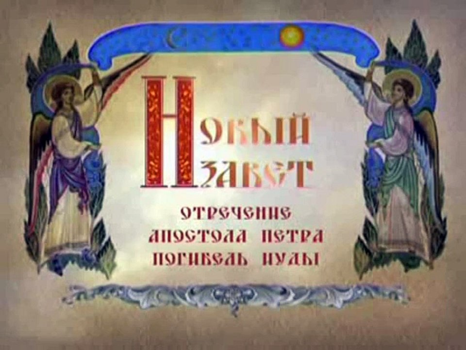 215. Отречение апостола Петра. Погибель Иуды.