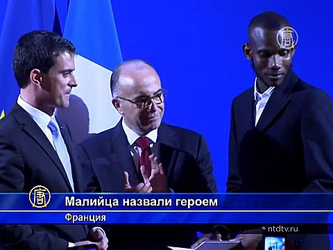 За проявленный героизм малийцу дали французское гражданство