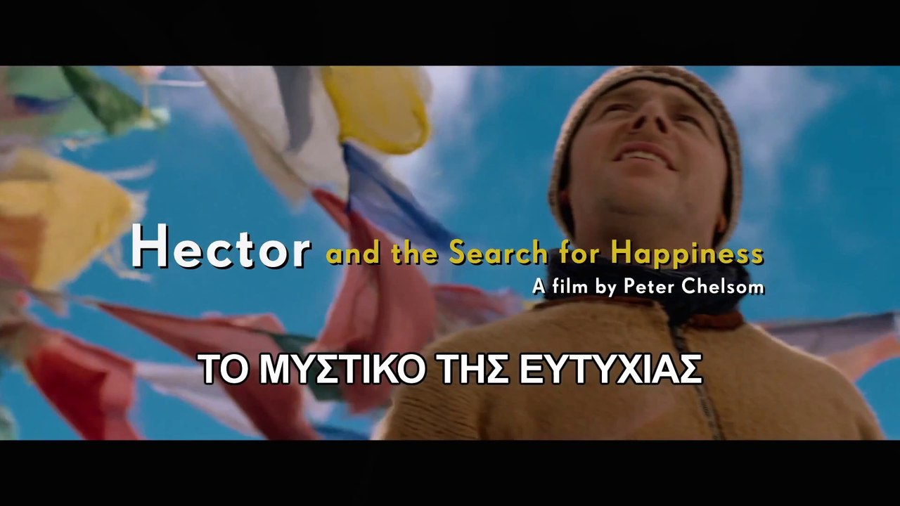 ΤΟ ΜΥΣΤΙΚΟ ΤΗΣ ΕΥΤΥΧΙΑΣ (Hector And The Search Of Happiness) Υποτιτλισμένο trailer