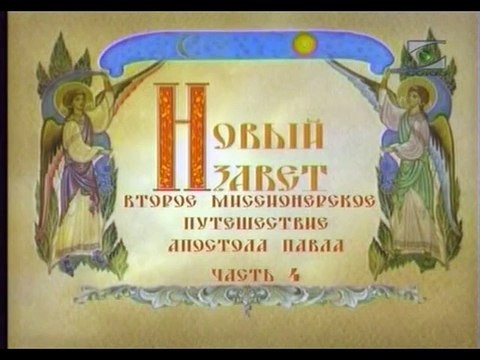 231. Закон Божий. Второе Миссионерское путешествие Апостола Павла. IV